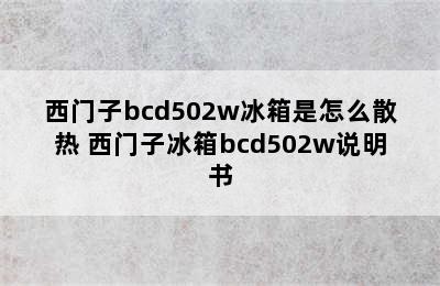 西门子bcd502w冰箱是怎么散热 西门子冰箱bcd502w说明书